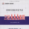 2009年國家司法考試三校AAA套題