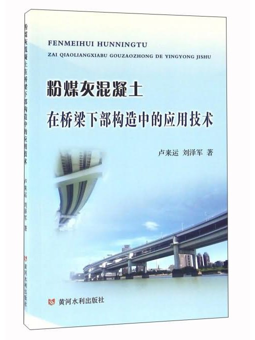 粉煤灰混凝土在橋樑下部構造中的套用技術