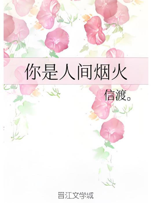 你是人間煙火(信渡創作的純愛類網路小說)