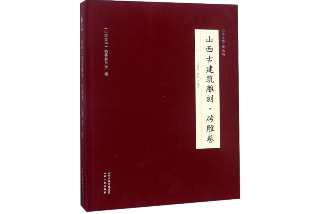 山西古建築雕刻·磚雕卷/山西文華