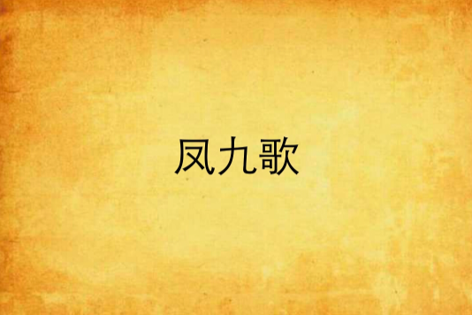 鳳九歌(網路小說)