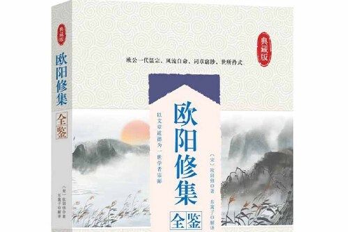 歐陽修集全鑒(2020年中國紡織出版社出版的圖書)