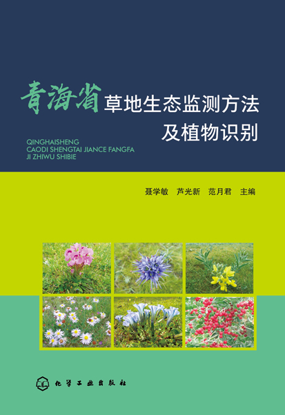 青海省草地生態監測方法及植物識別