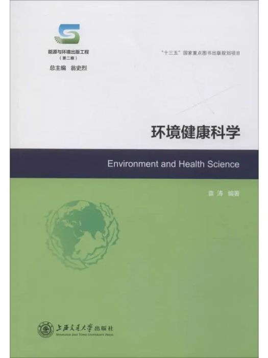 環境健康科學(2019年上海交通大學出版社出版的圖書)