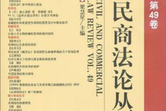 民商法論叢（第49卷）