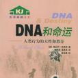 DNA和命運