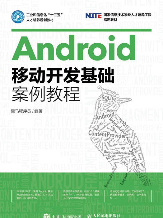 Android移動開發基礎案例教程