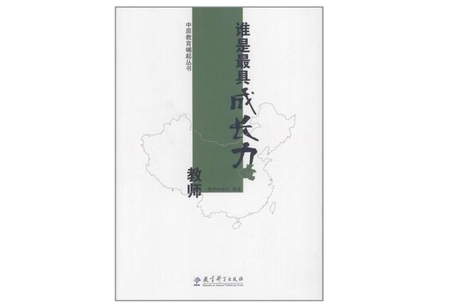 誰是最具成長力教師/中原教育崛起叢書