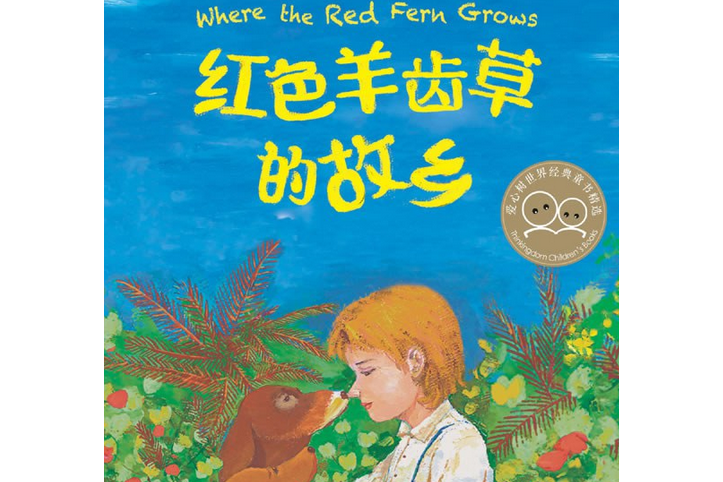 紅色羊齒草的故鄉(2013年南海出版公司出版的圖書)