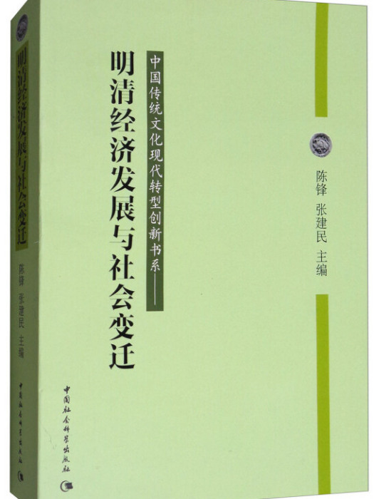 明清經濟發展與社會變遷