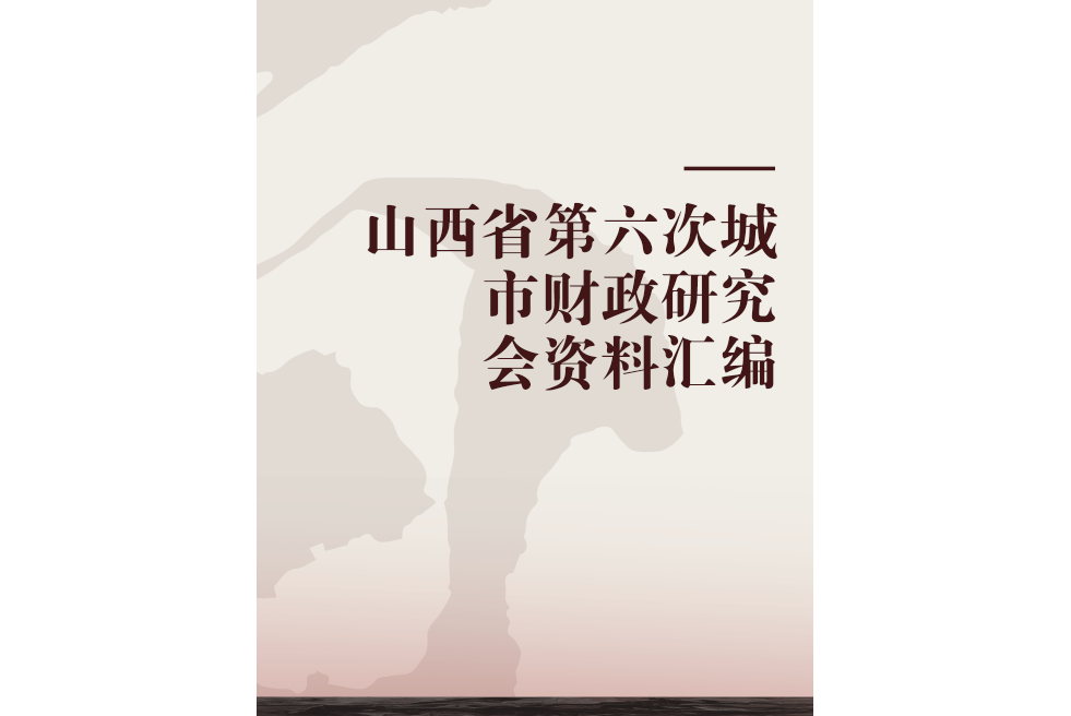 山西省第六次城市財政研究會資料彙編