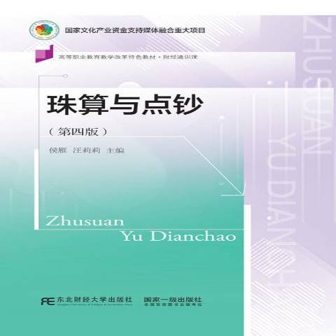 珠算與點鈔(2021年東北財經大學出版社出版的圖書)