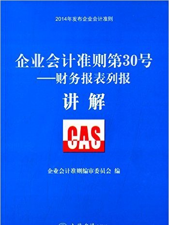 企業會計準則第30號：財務報表列報講解