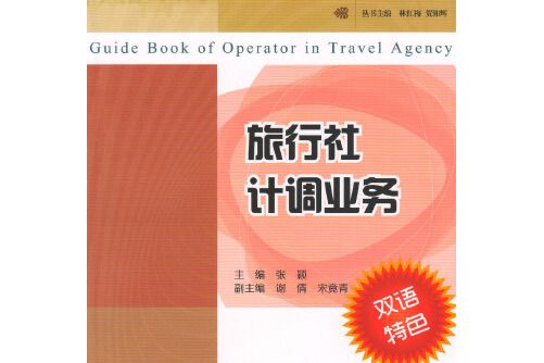 旅行社計調業務(2013年廣東高等教育出版社出版的圖書)