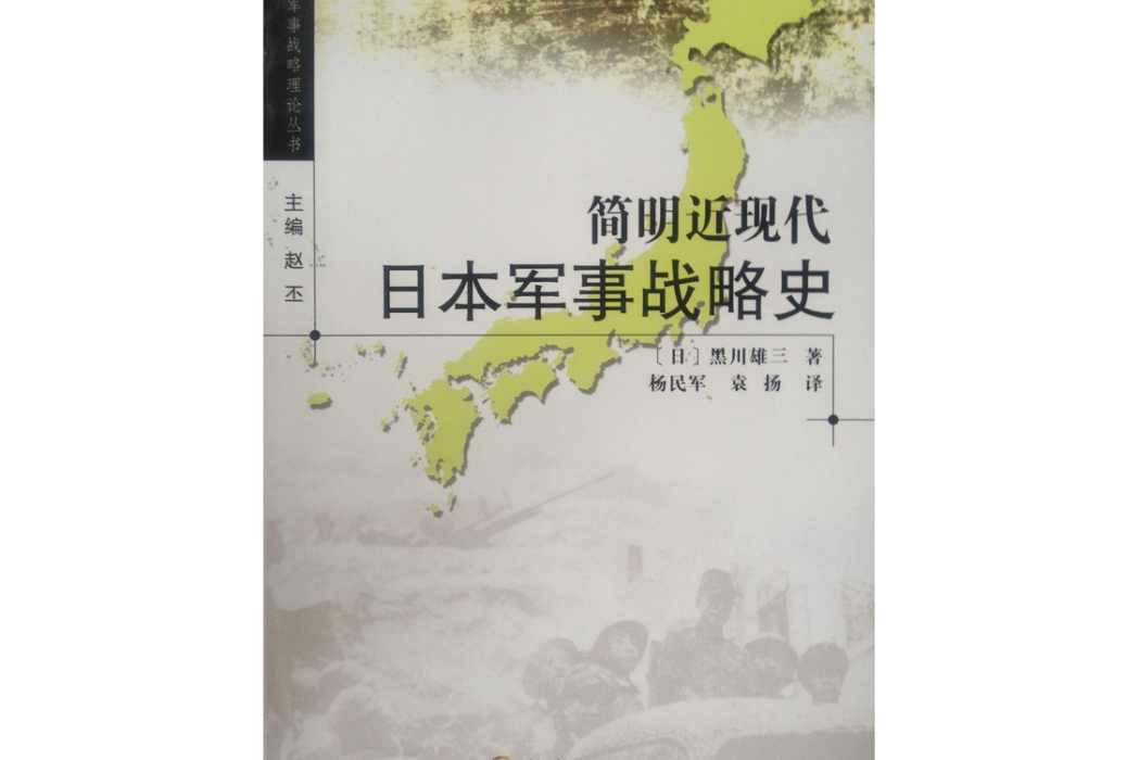 簡明近現代日本軍事戰略史