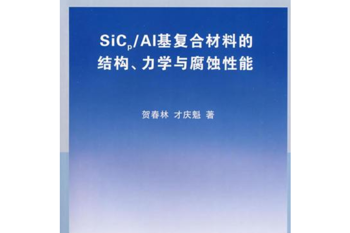 Sicp/AL基複合材料的結構力學與腐蝕性能