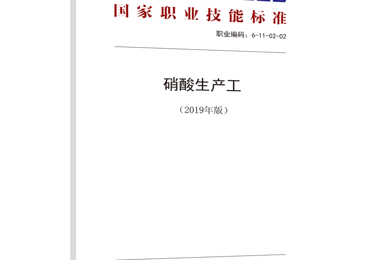 國家職業技能標準——硝酸生產工（2019年版）