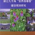 麗江九子海“世界報春園”建設規劃研究