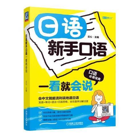 日語新手口語一看會說：口語寶典