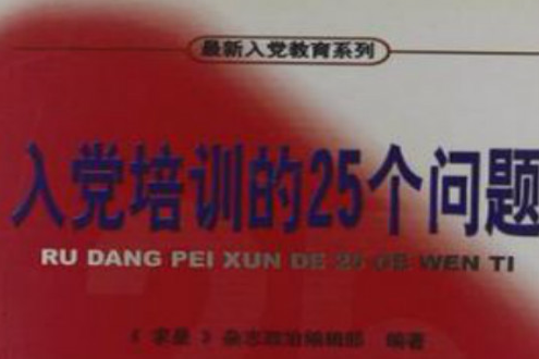 入黨培訓的25個問題