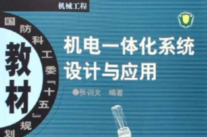 機電一體化系統設計與套用