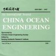 中國海洋工程（英文版）(China Ocean Engineering)