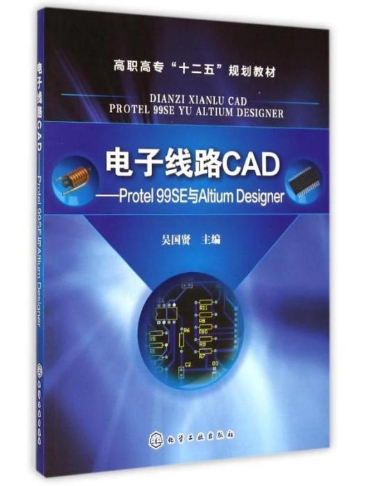 高職高專“十二五”規劃教材·電子線路CAD--Protel99SE與AltiumDesigner