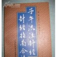 子午流注針經針經指南合注(1998年上海科學技術出版社出版的圖書)