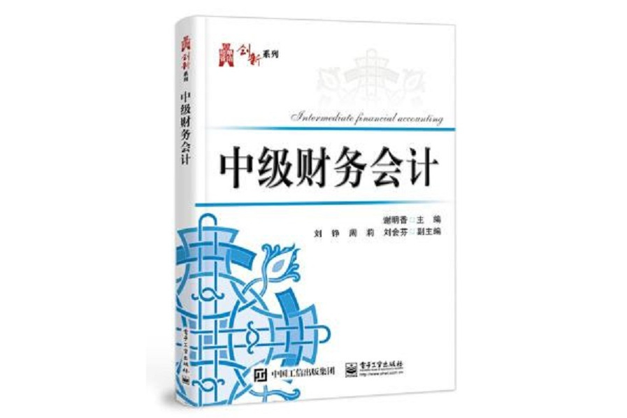 中級財務會計(2020年電子工業出版社出版的財務創新系列圖書)