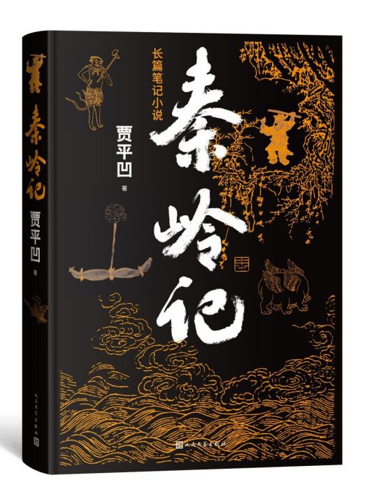 秦嶺記(賈平凹著長篇筆記小說)