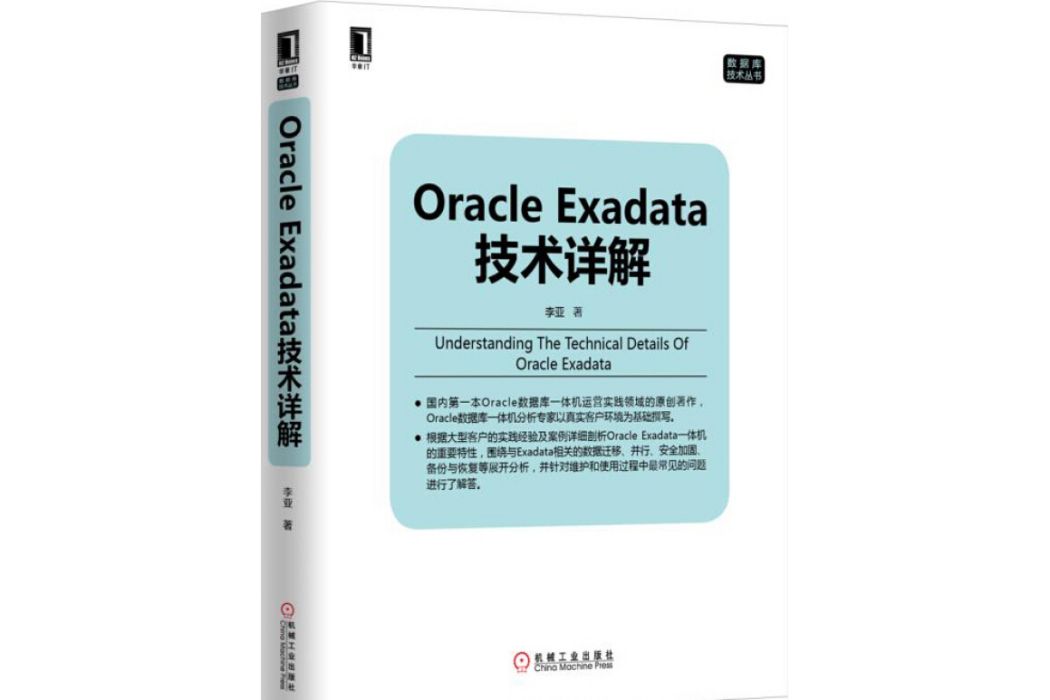 Oracle Exadata技術詳解