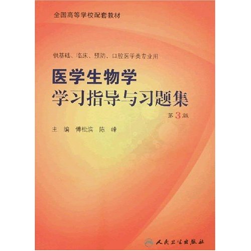 全國高等學校配套教材·醫學生物學學習指導與習題集