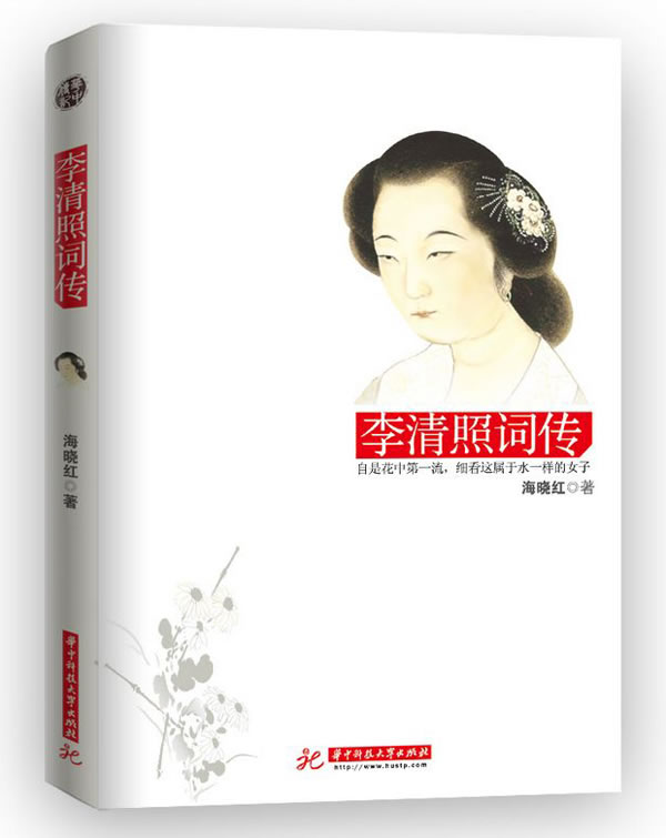 李清照詞傳(華中科技大學出版社2013年版圖書)