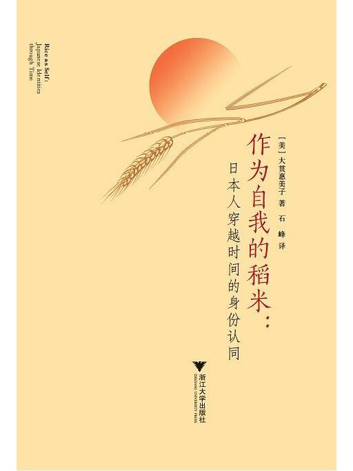 作為自我的稻米(2015年浙江大學出版社出版發行的圖書)