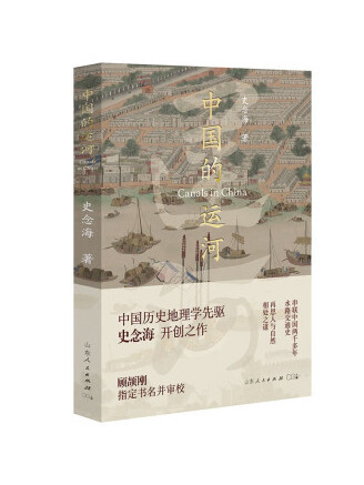 中國的運河(2022年山東人民出版社出版的圖書)