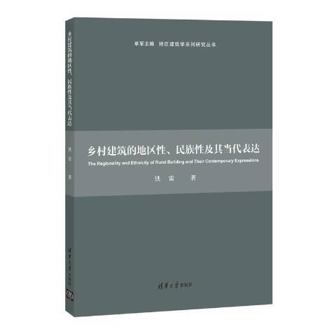 鄉村建築的地區性民族性及其當代表達