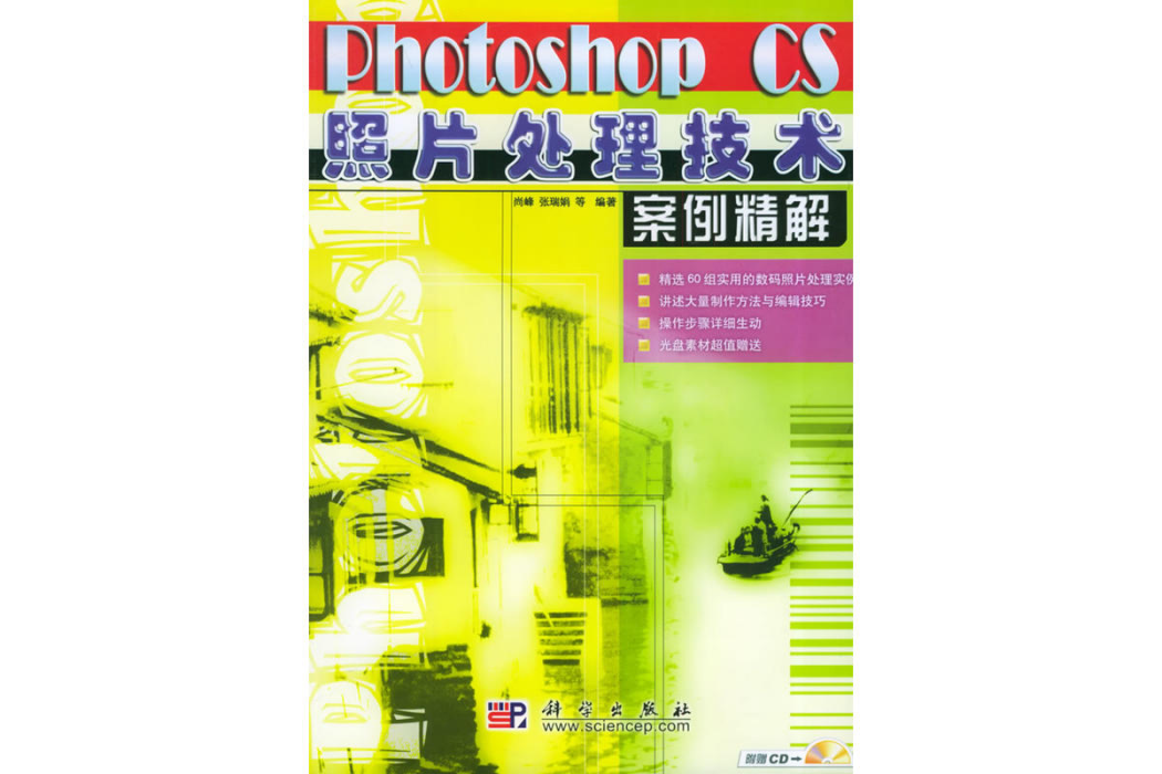 Photoshop CS照片處理技術案例精解