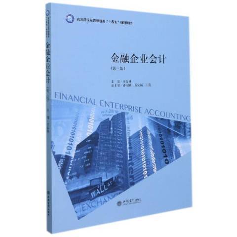 金融企業會計(2022年立信會計出版社出版的圖書)