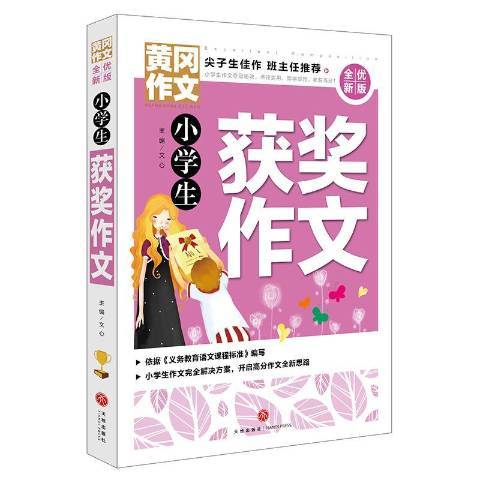 小學生獲獎作文(2019年天地出版社出版的圖書)