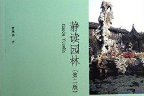 美學散步叢書：靜讀園林