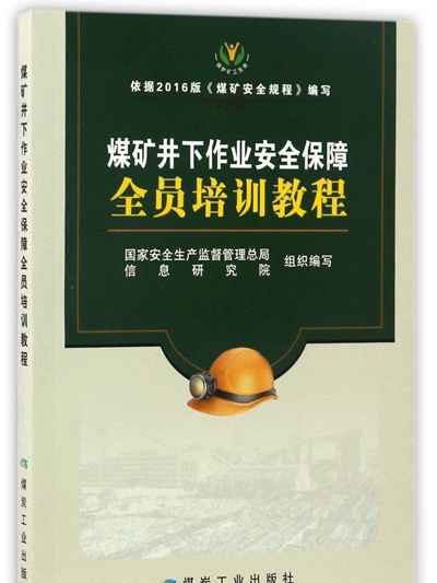 煤礦井下作業安全保障全員培訓教程