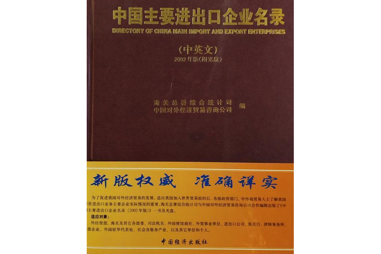 中國主要進出口企業名錄