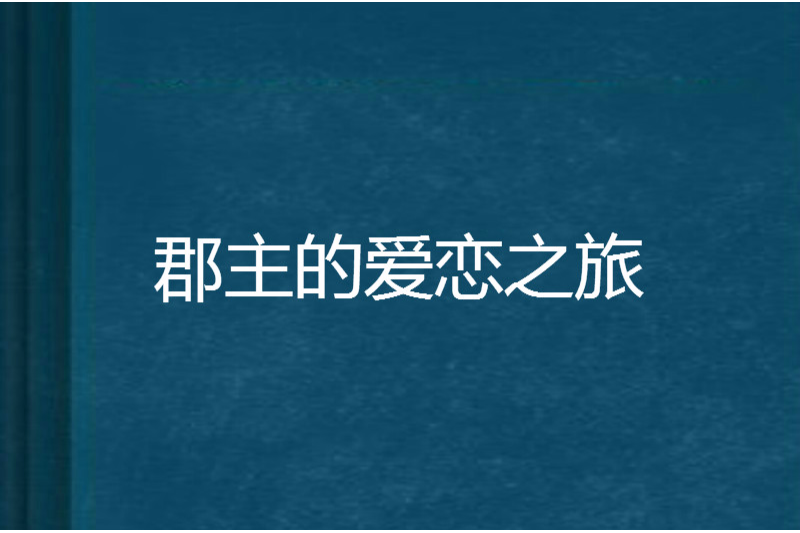 郡主的愛戀之旅