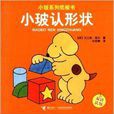 小玻系列紙板書：小玻認形狀