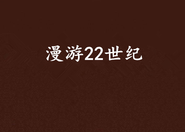 漫遊22世紀