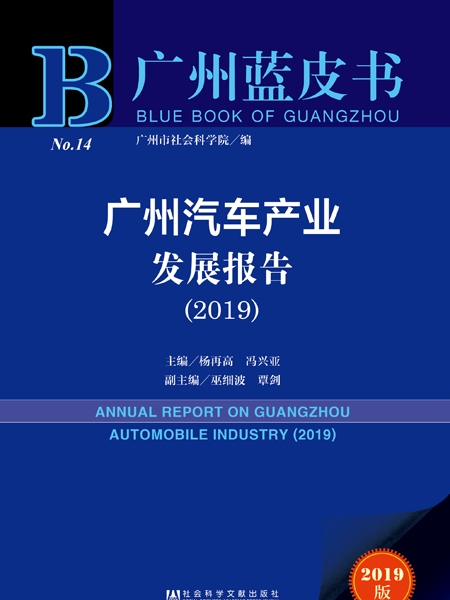 廣州藍皮書：廣州汽車產業發展報告(2019)