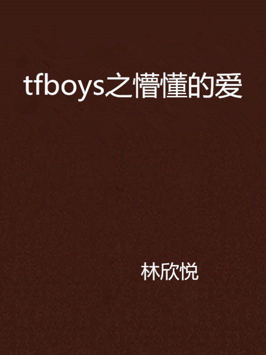 tfboys之懵懂的愛