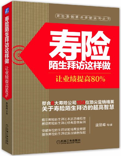 壽險陌生拜訪這樣做——讓業績提高80%