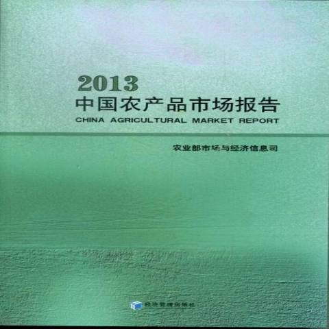 中國農產品市場報告：2013