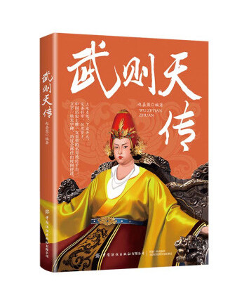 武則天傳(2023年中國紡織出版社出版的圖書)